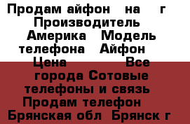 Продам айфон 5 на 16 г › Производитель ­ Америка › Модель телефона ­ Айфон 5 › Цена ­ 10 000 - Все города Сотовые телефоны и связь » Продам телефон   . Брянская обл.,Брянск г.